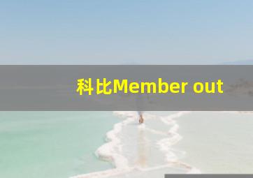 科比Member out